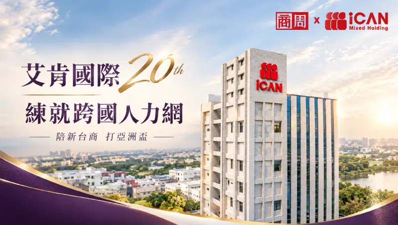 艾肯國際20週年接受《商業周刊》專訪