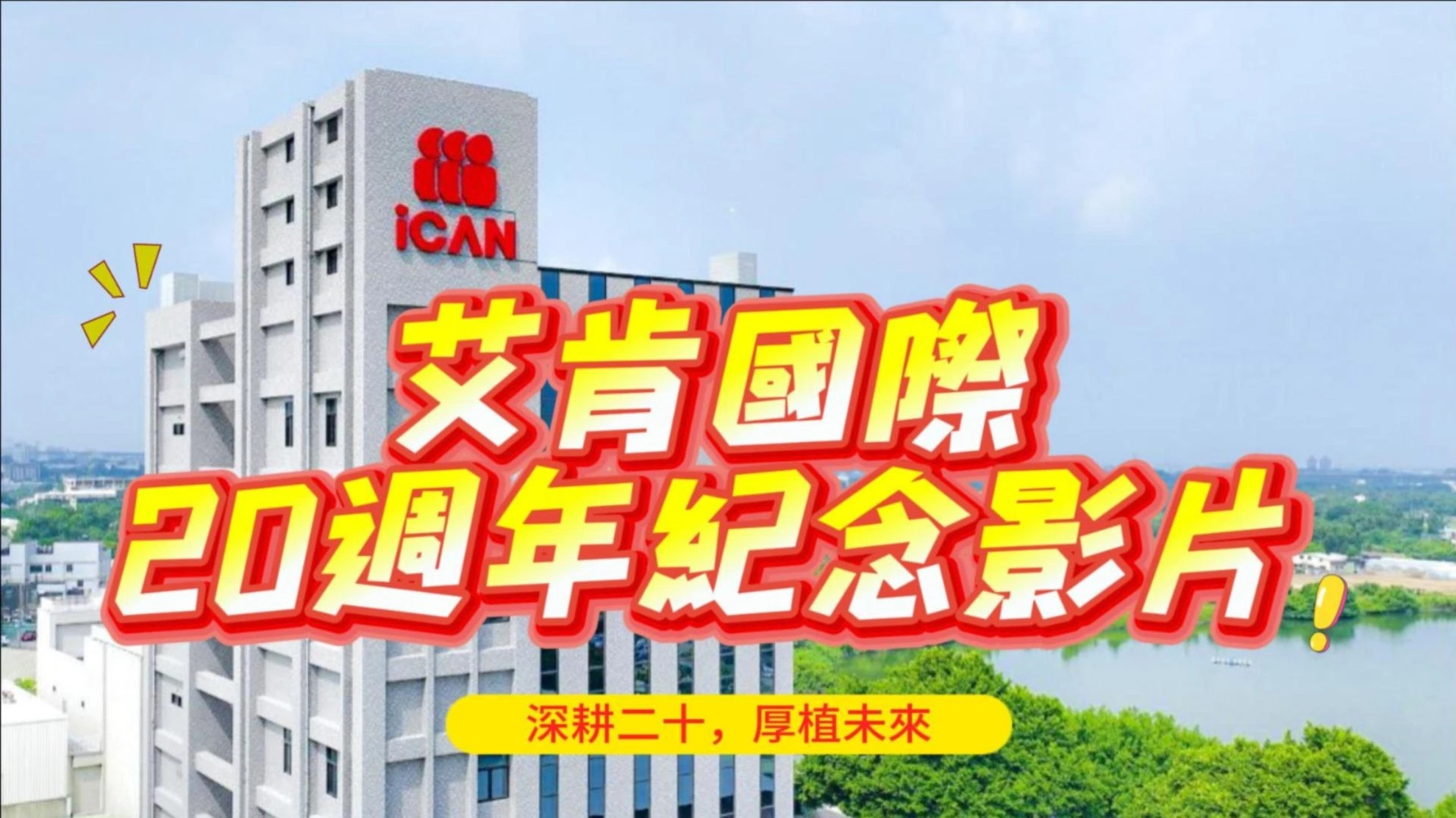 深耕二十，厚植未來