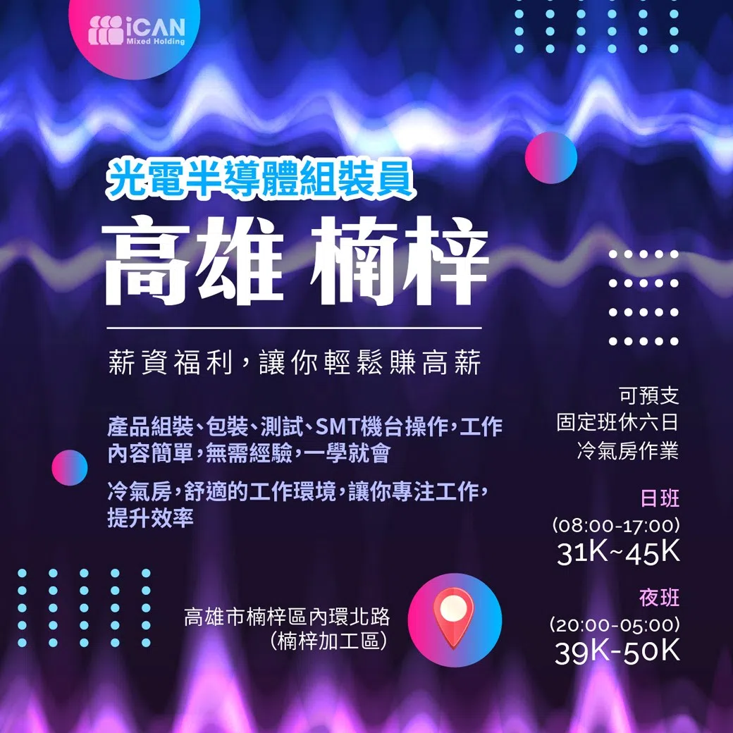 高雄可預支⸝光電半導體組裝員