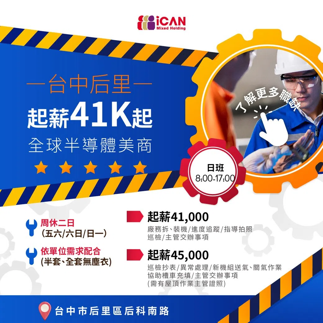 廠務部拆裝機工程師【起薪41K~45k】