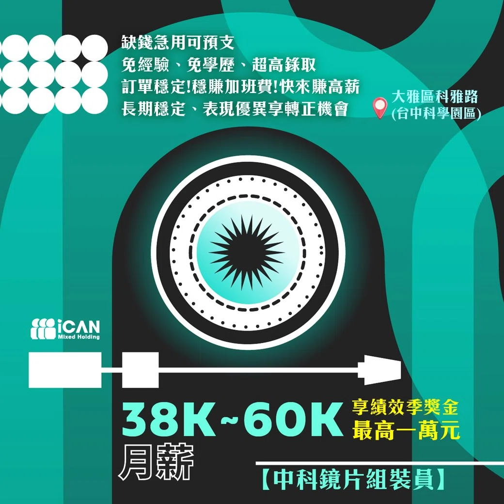 【中科鏡片組裝員】排休制+季獎金一萬