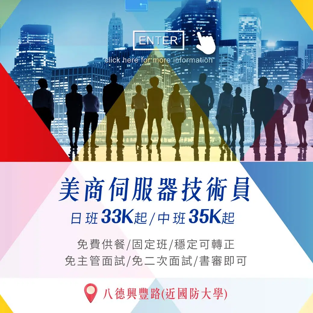 美商伺服器技術員/月薪有保障33-35K