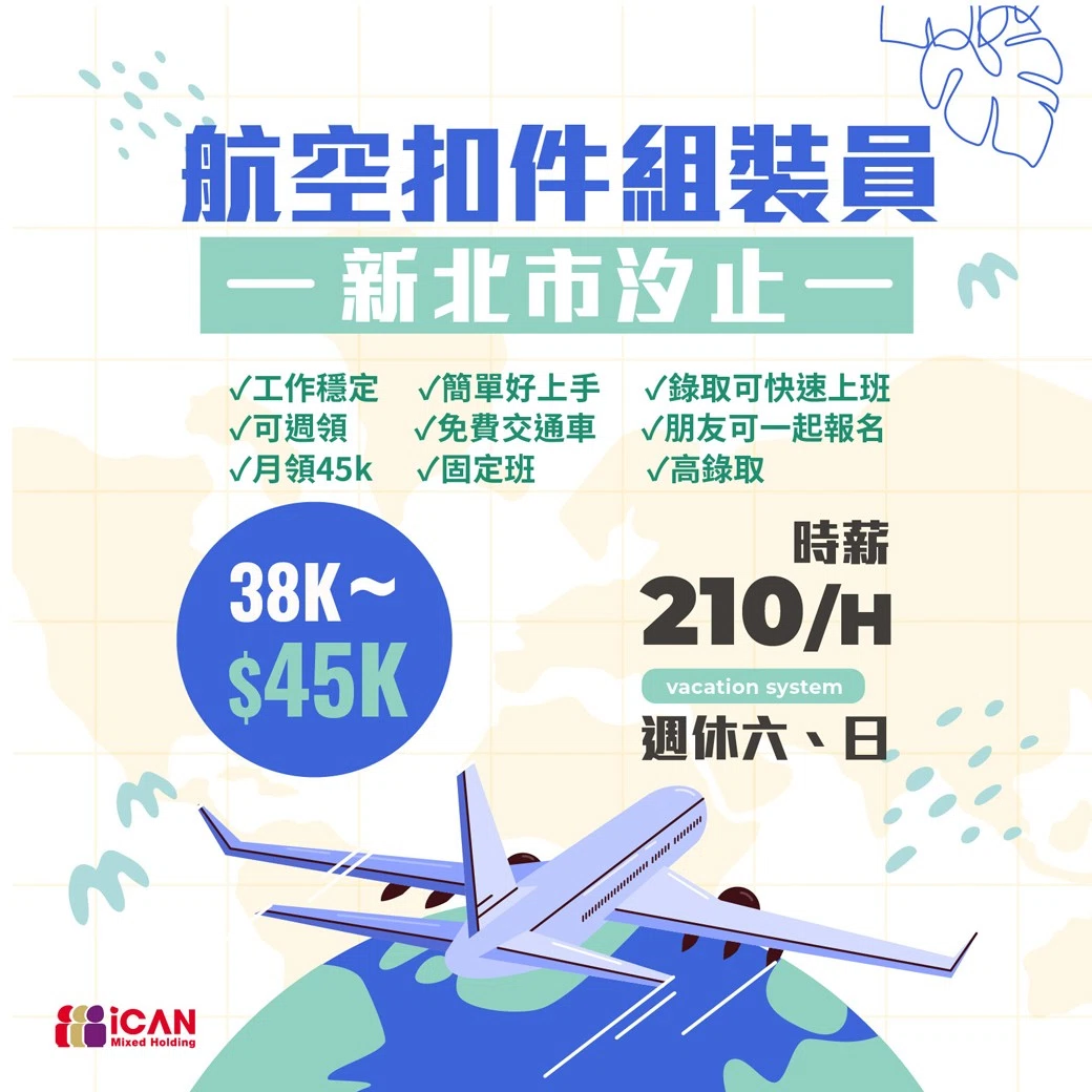 汐止►航空扣件組裝員►時薪210元/H