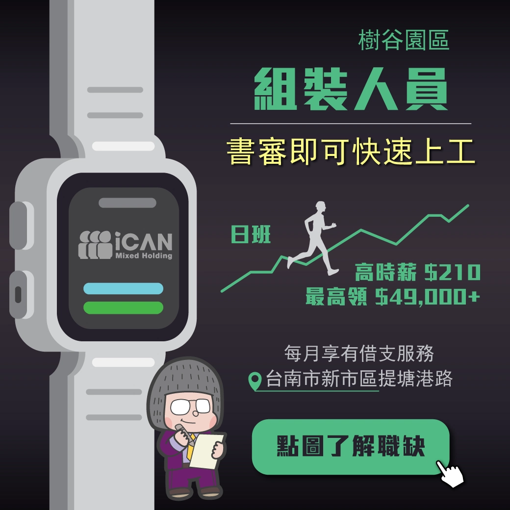 【樹谷園區】固定日班/組裝人員/免經驗