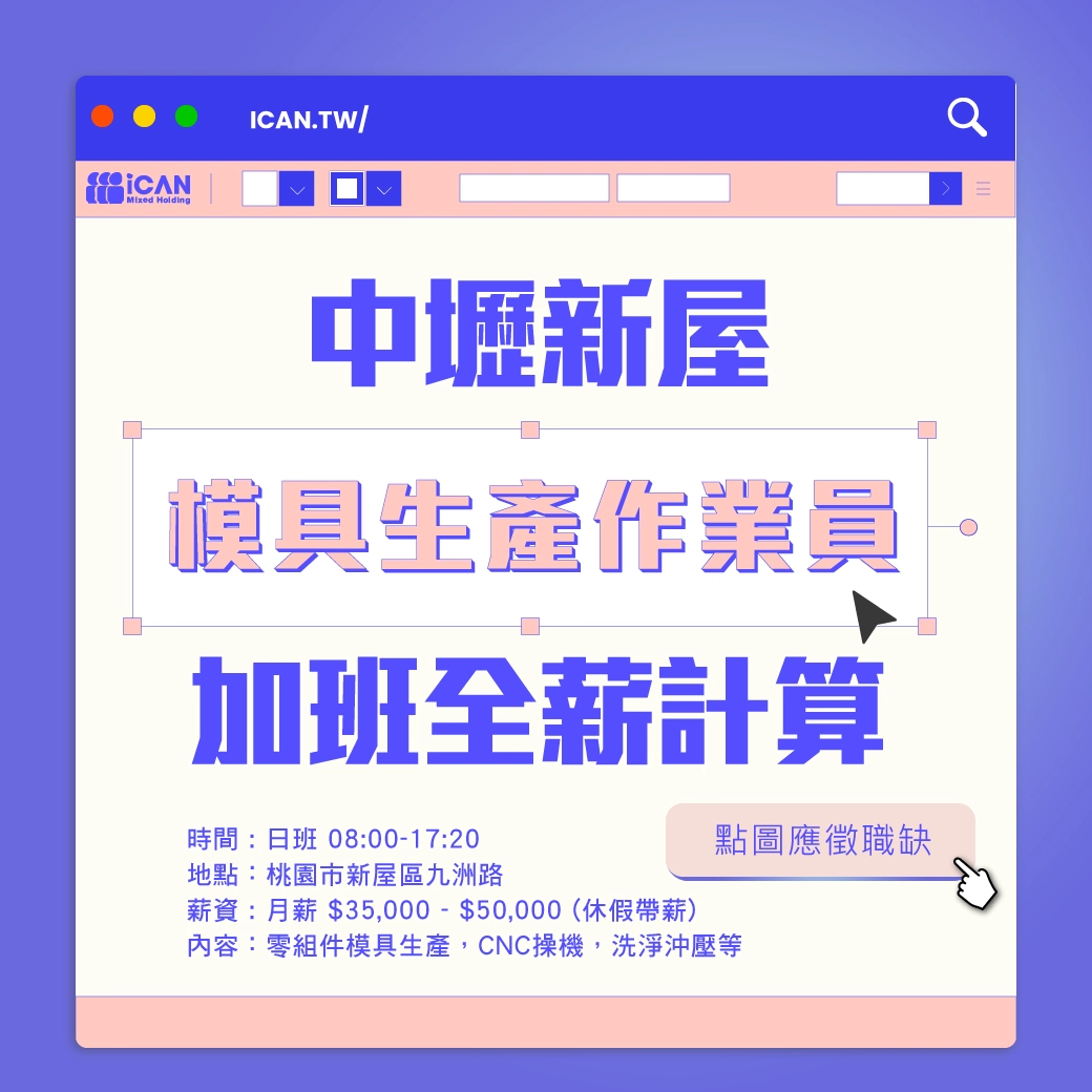 ❤新屋❤零組件模具生產作業員