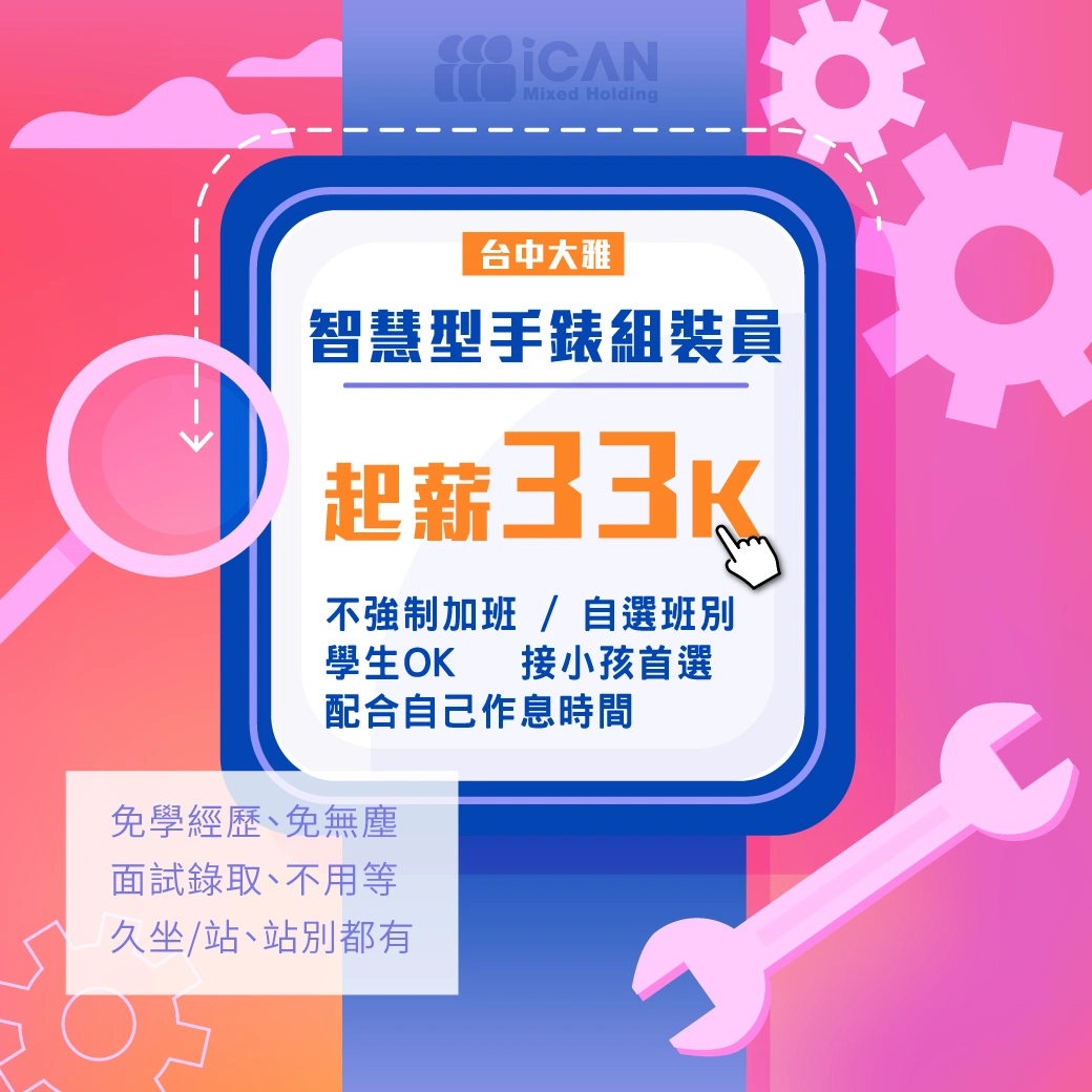 【智慧型手錶組裝員】起薪33K❖周休六日