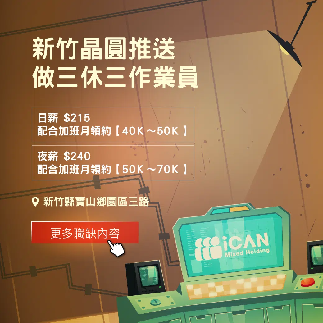 新竹-做三休三作業員【環境優】晶圓推送