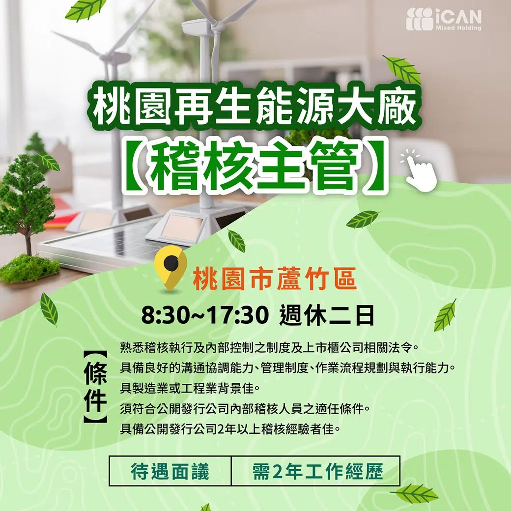 桃園再生能源大廠【稽核主管】薪渥