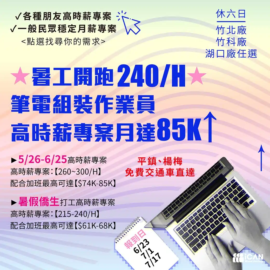 限時高薪專案★暑工★代工龍頭筆電組裝作業員
