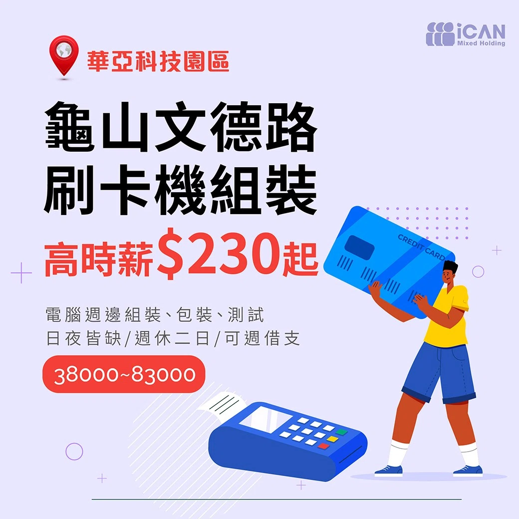 龜山文德路【刷卡機組裝】高時薪$230起