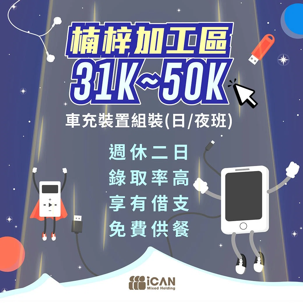 車充裝置組裝包裝員/日夜固定班/免經驗