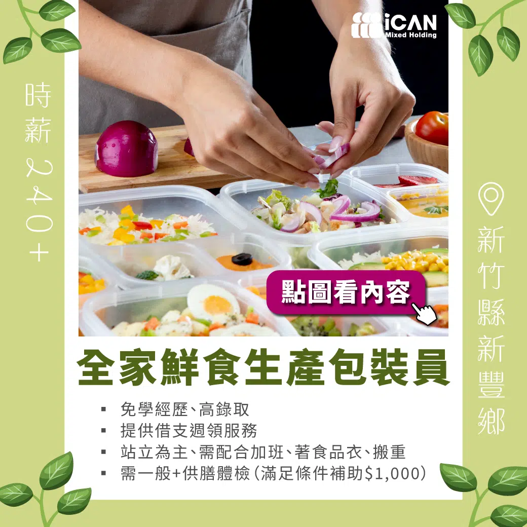 新豐-全家鮮食生產包裝員ˍ體檢補助