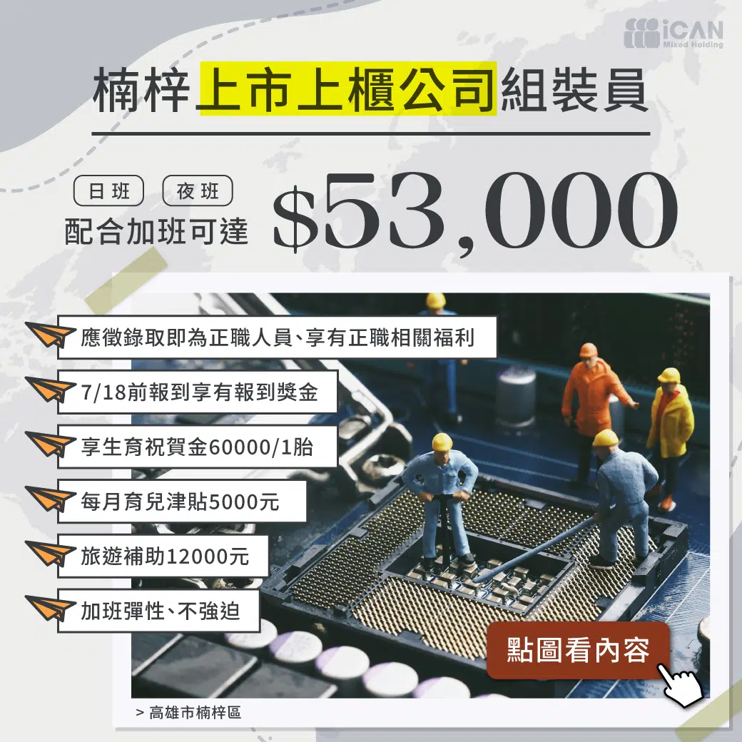 正職_楠梓上市上櫃公司/常日夜班組裝員