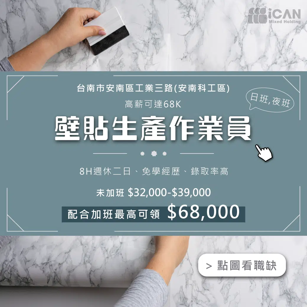 [週週可借支]安南科工區/壁貼生產作業員
