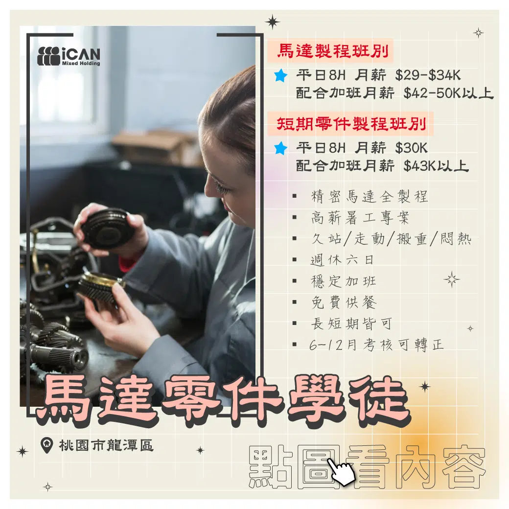 龍潭獨家暑工/馬達學徒月達50K以上