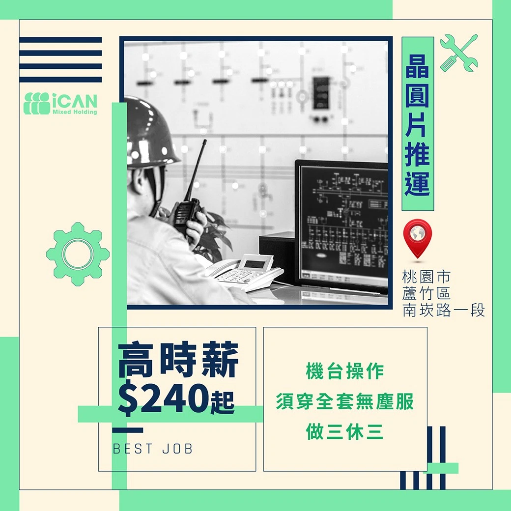 台積電代工_高時薪✤晶圓片推運