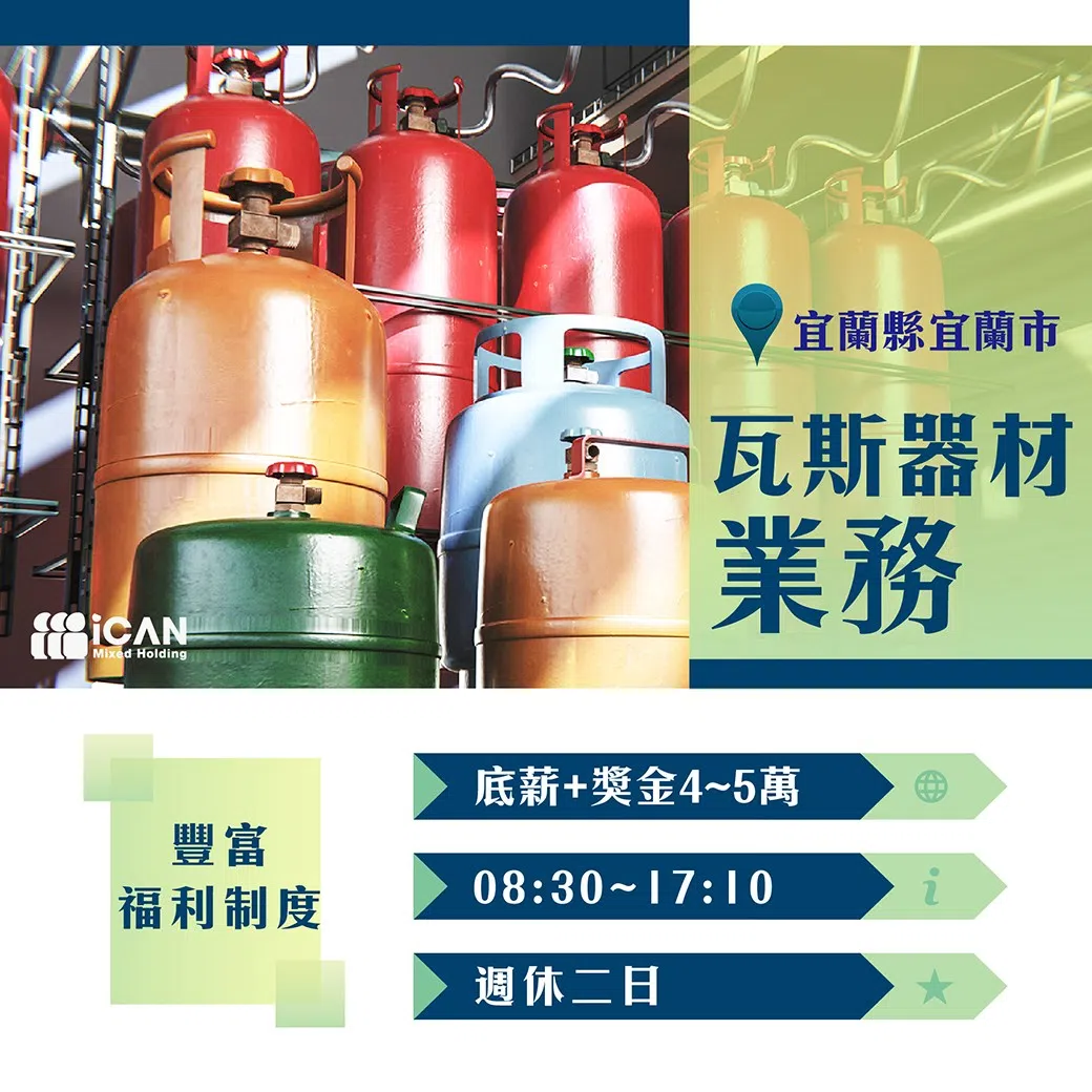 宜蘭｜瓦斯器材業務｜保障底薪