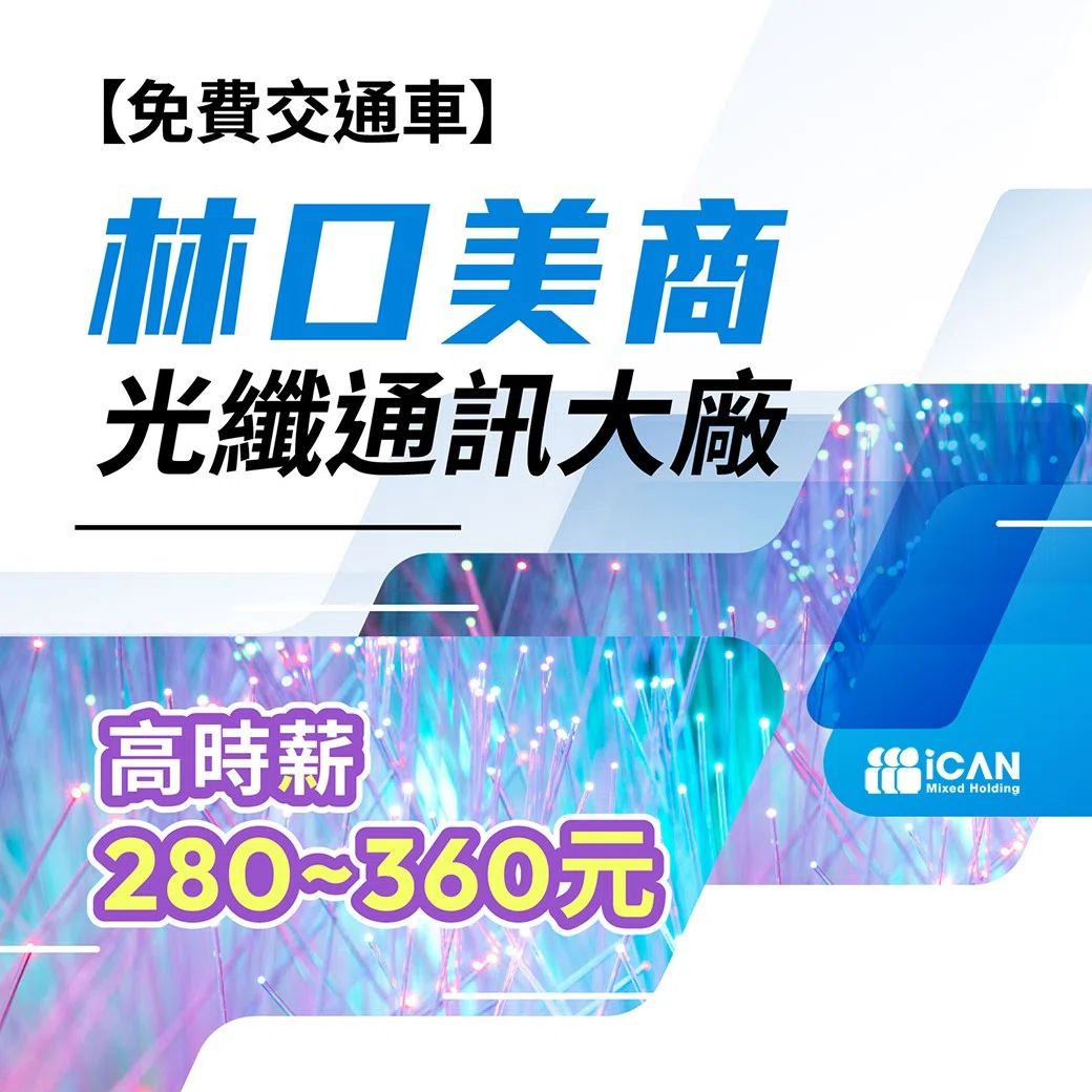 【無經驗】林口美商光纖通訊大廠