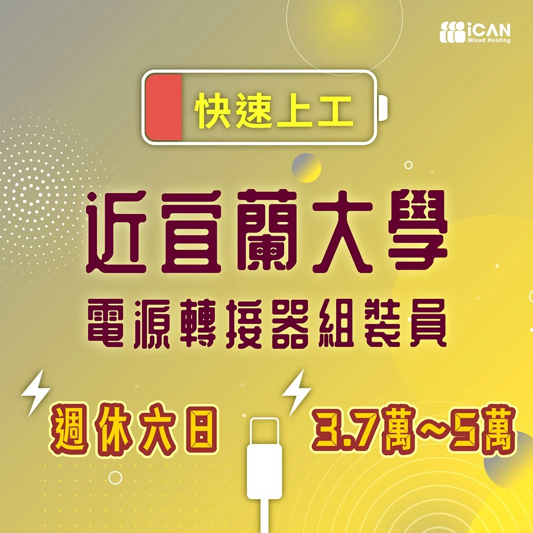 【電源轉接器組裝員】高時薪200_無經驗可