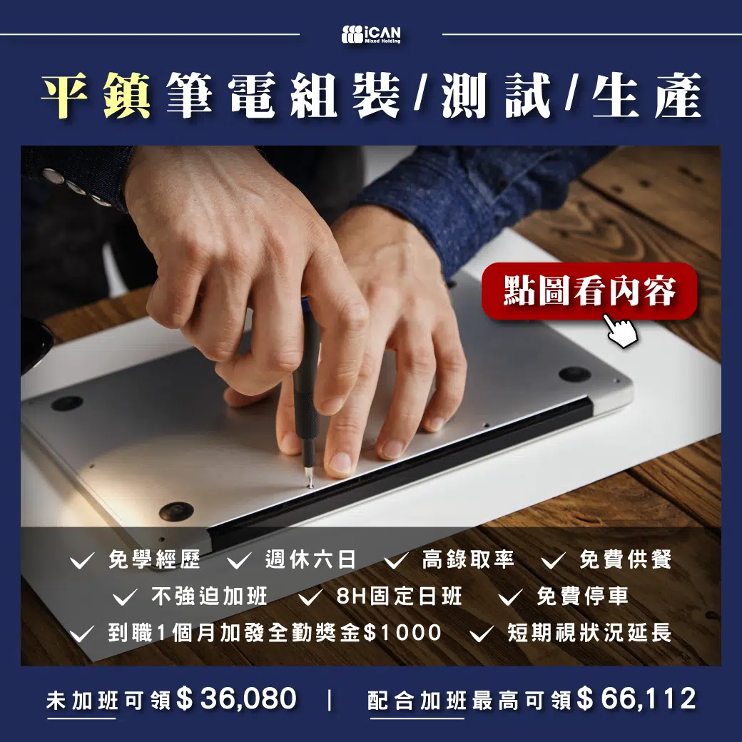 平鎮代工之首月達66K以上+全勤獎金1千