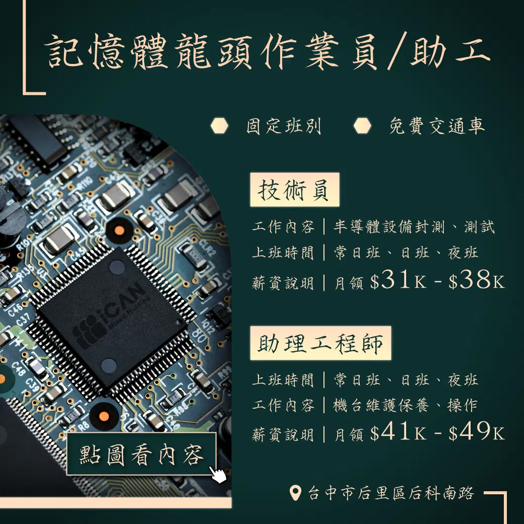 【記憶體龍頭作業員/助工】保障年薪14個月