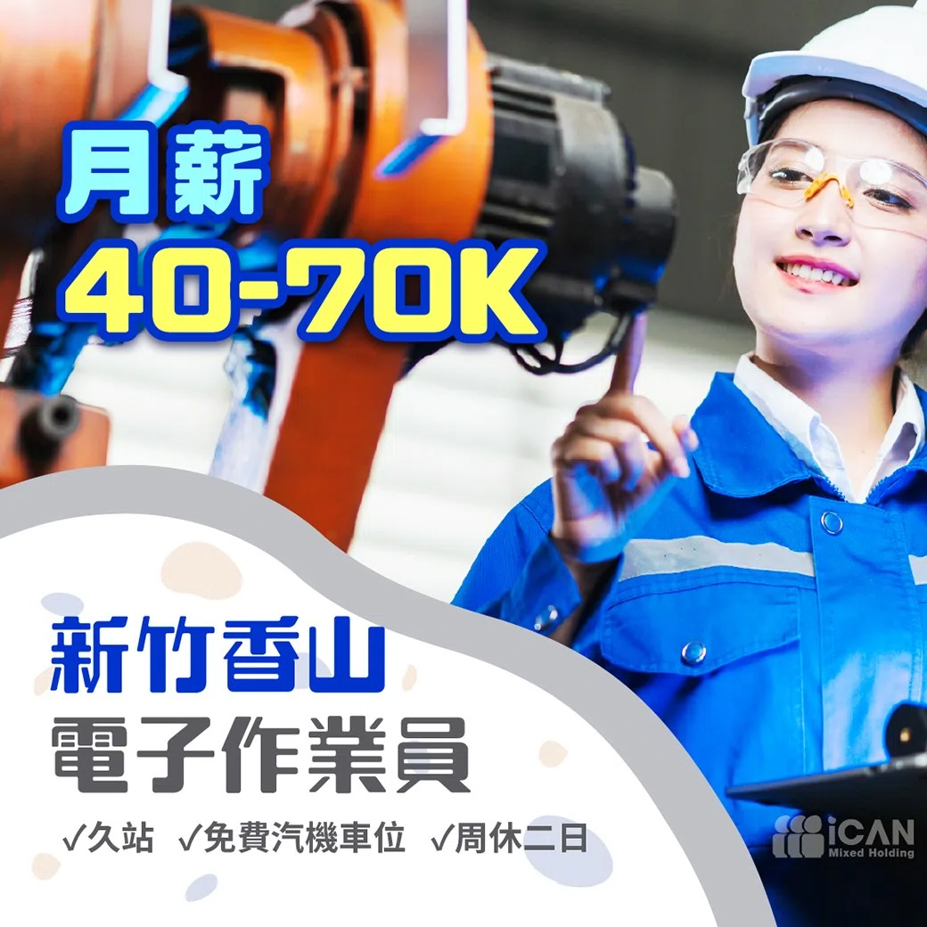 【新竹香山電子作業員】月入70K起