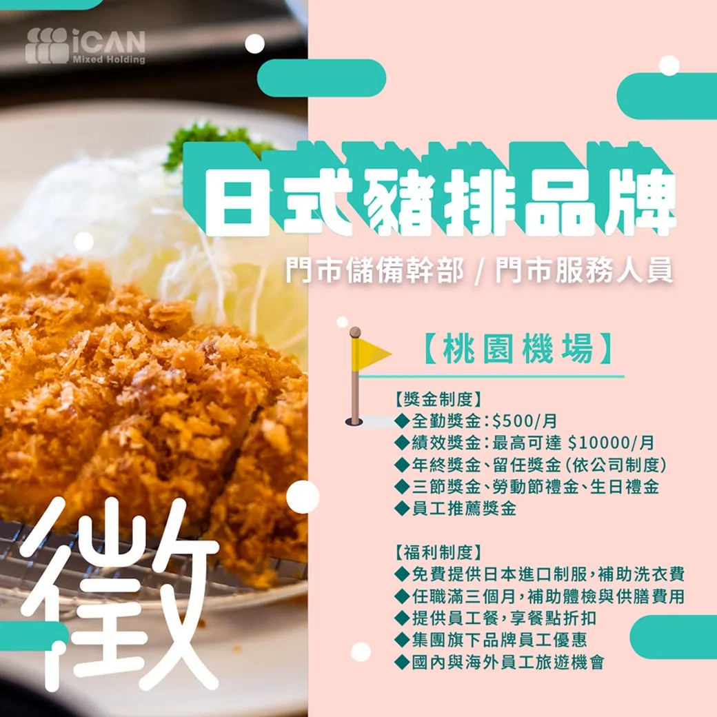 【桃園機場】徵儲備幹部 / 門市人員