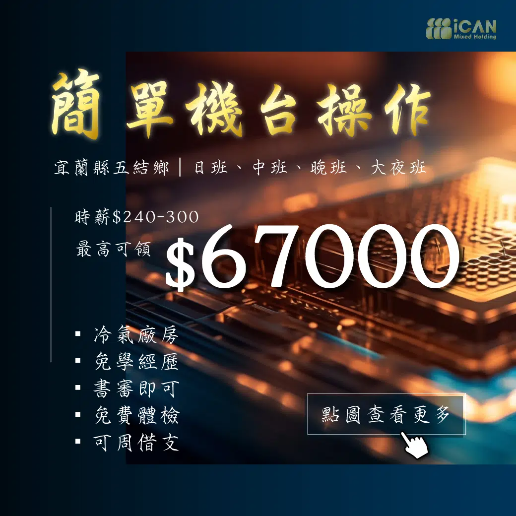 五結x簡單機台操作員【免學經歷/免費供餐】