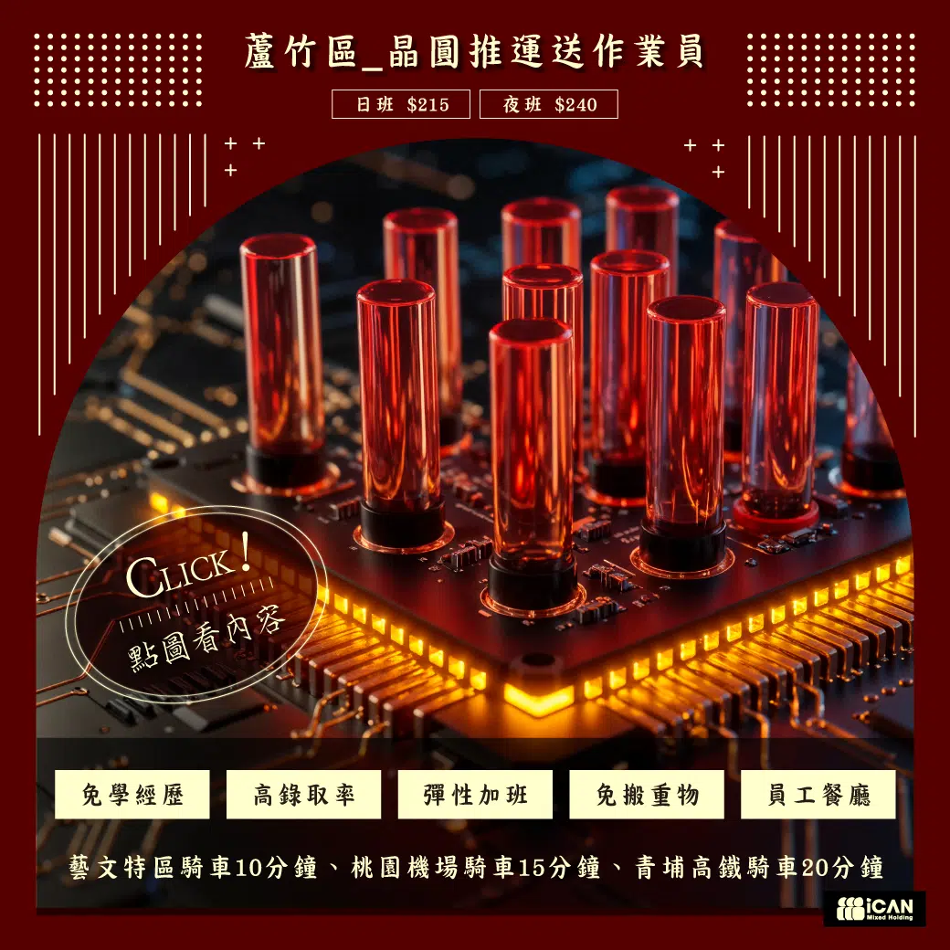 晶圓推運員+免費機車位/附員工餐廳