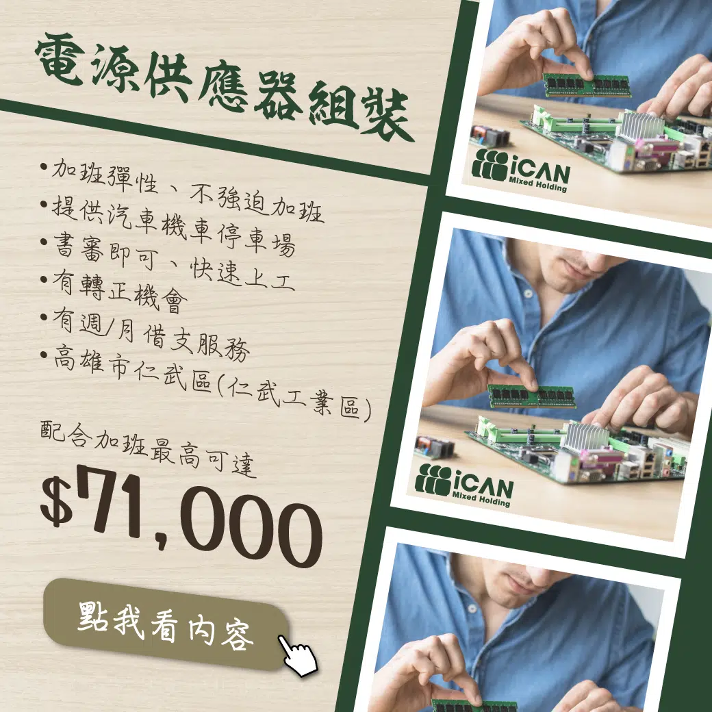 [8H週休]仁武電源供應器組裝員