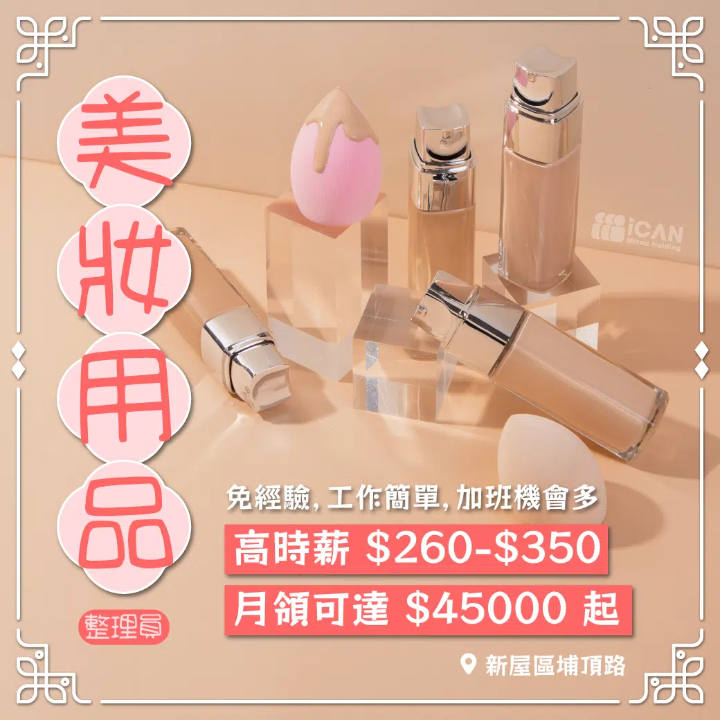 新屋★美妝用品整理員★時薪260