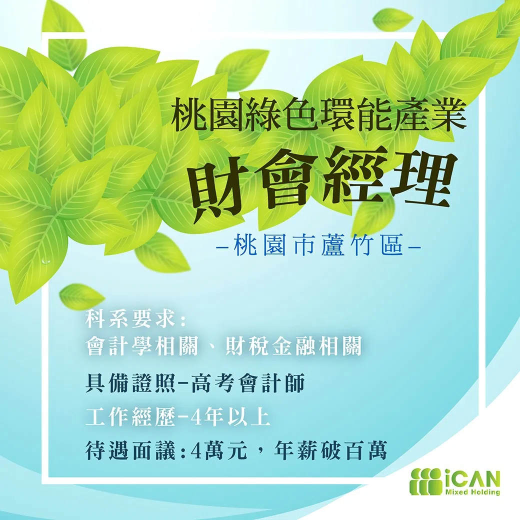 綠色環能產業【財會經理】年薪破百萬