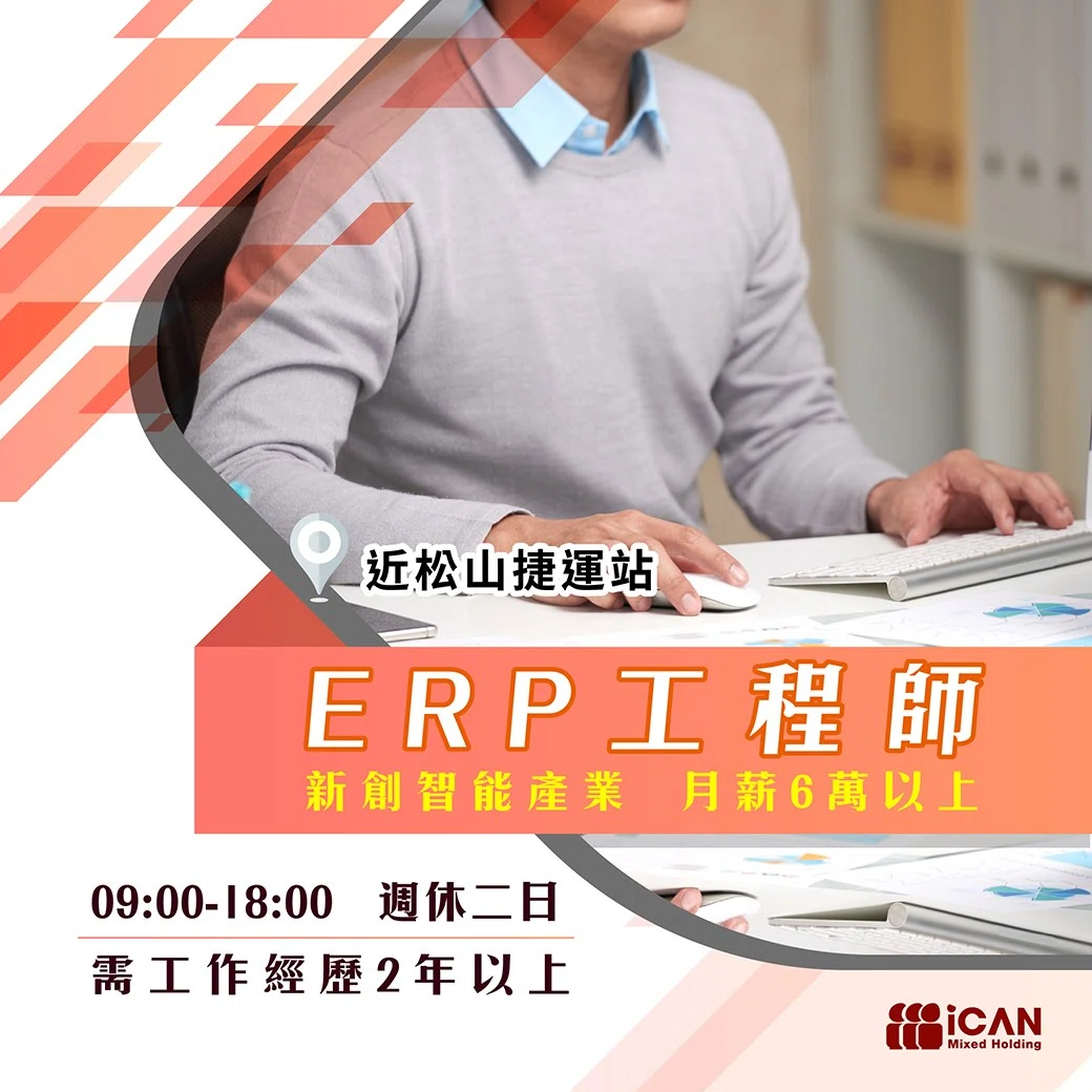 新創智能產業【ERP工程師】