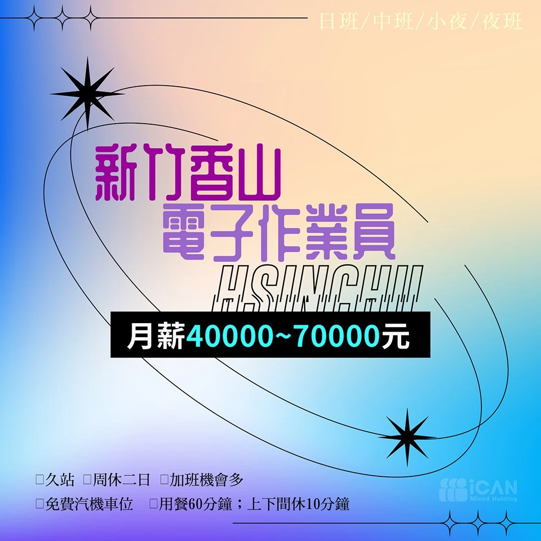 新竹香山電子作業員【可加班】