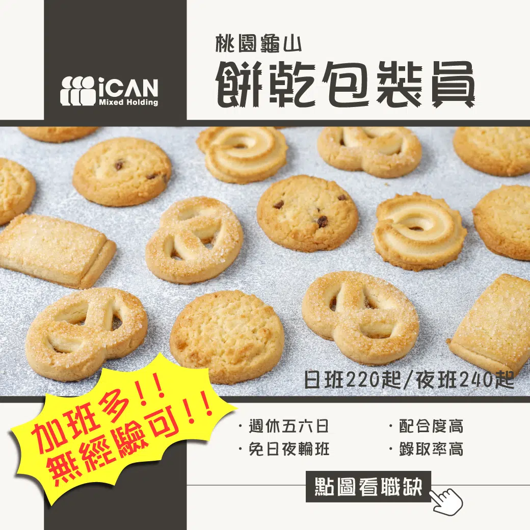 桃園餅乾包裝員，無經驗高錄取