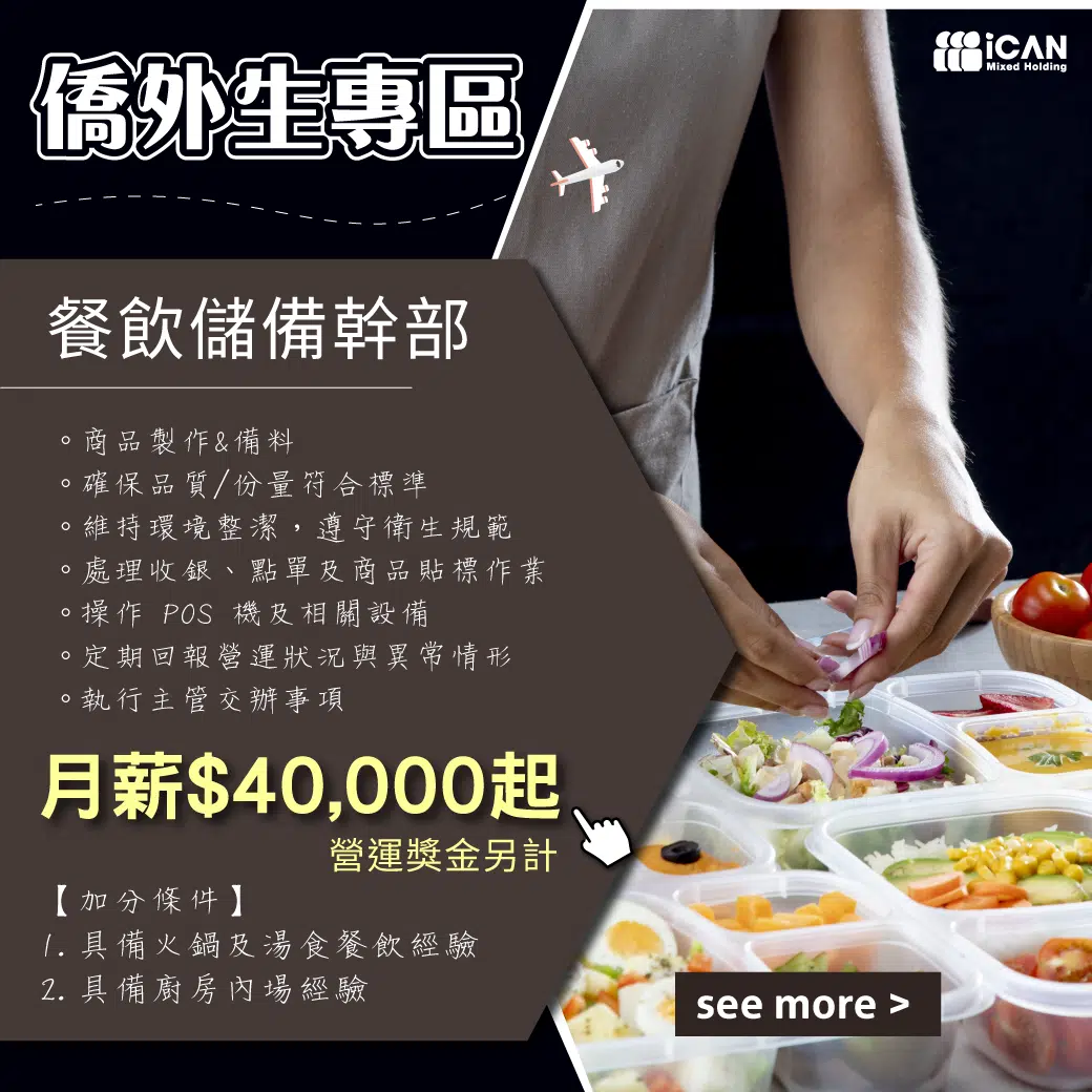 【僑外生專區】台北信義｜餐飲儲備幹部