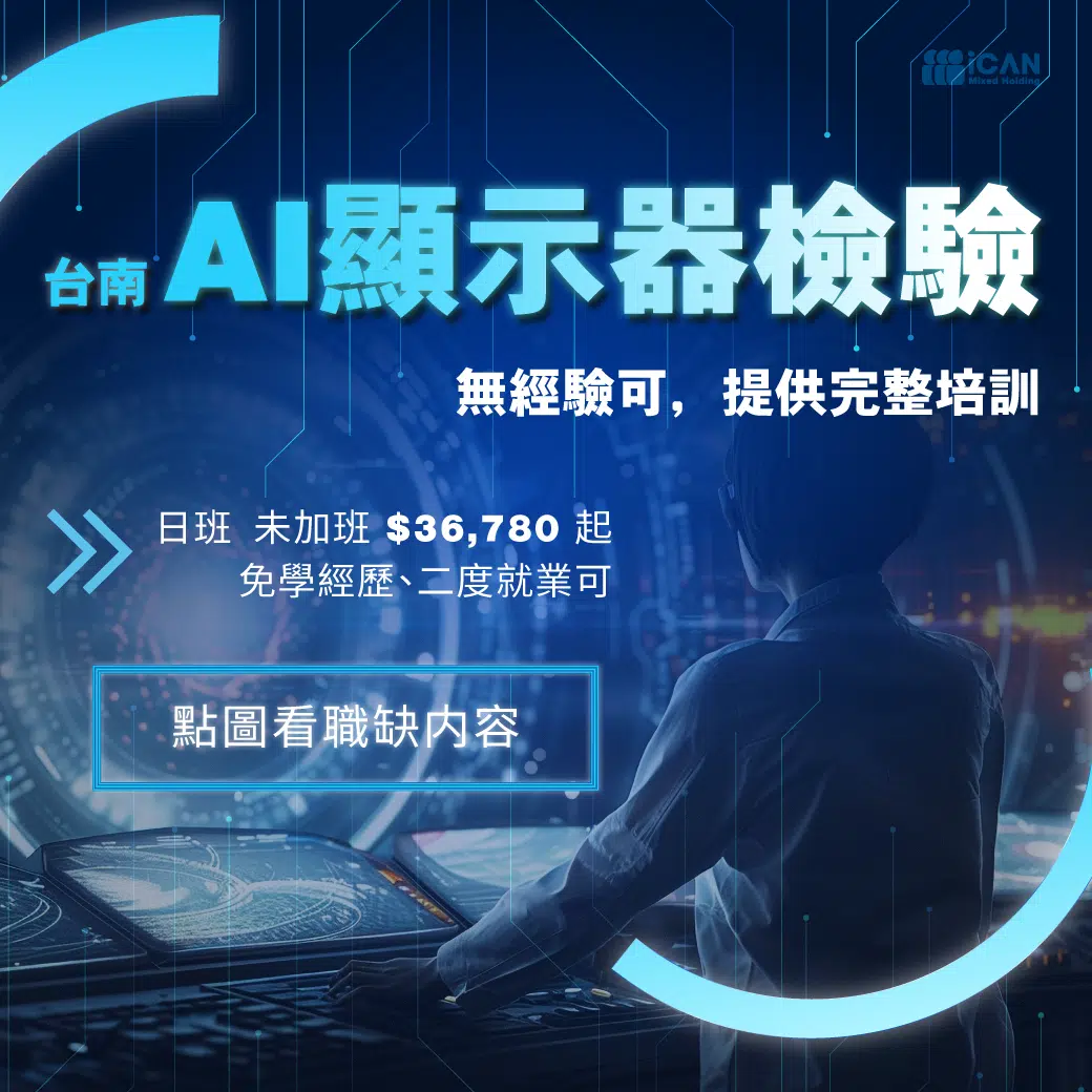 AI顯示器檢驗⸝年底前快速上工