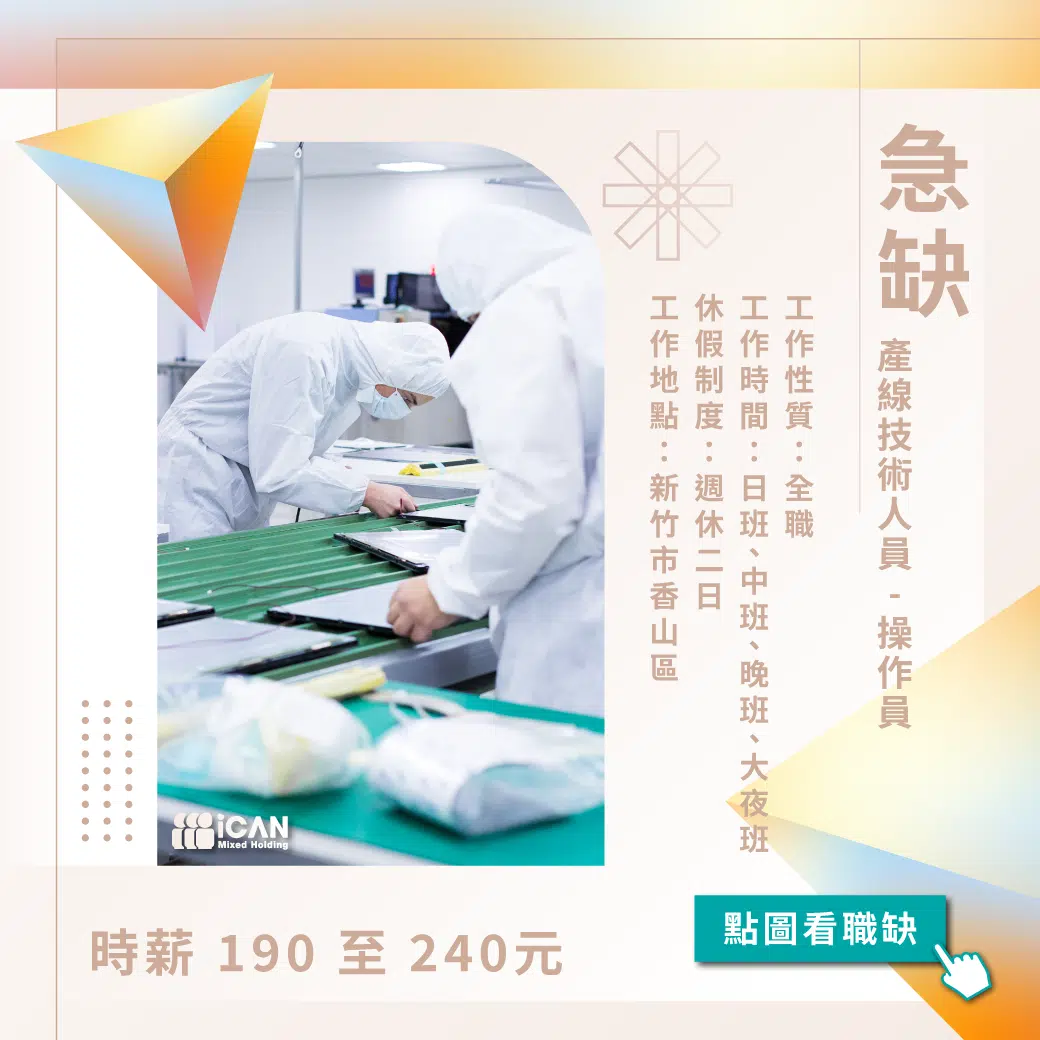 {急缺}產線技術人員／操作員