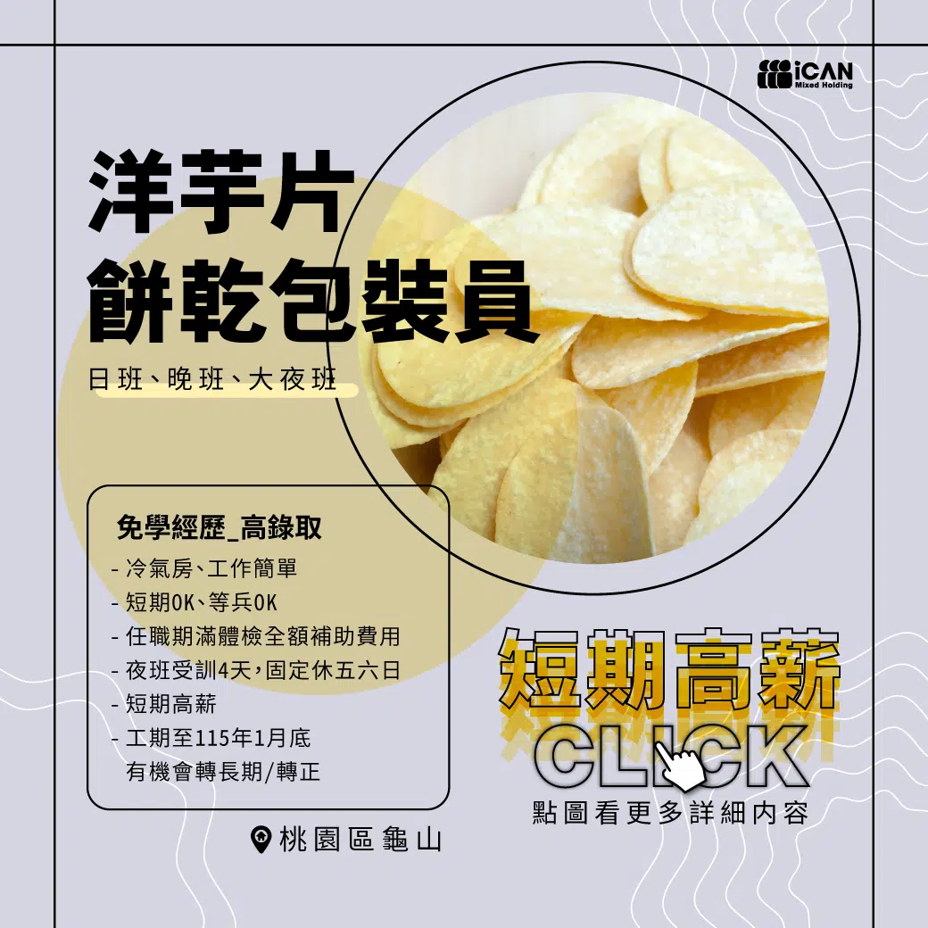 近林口-洋芋片餅乾包裝員