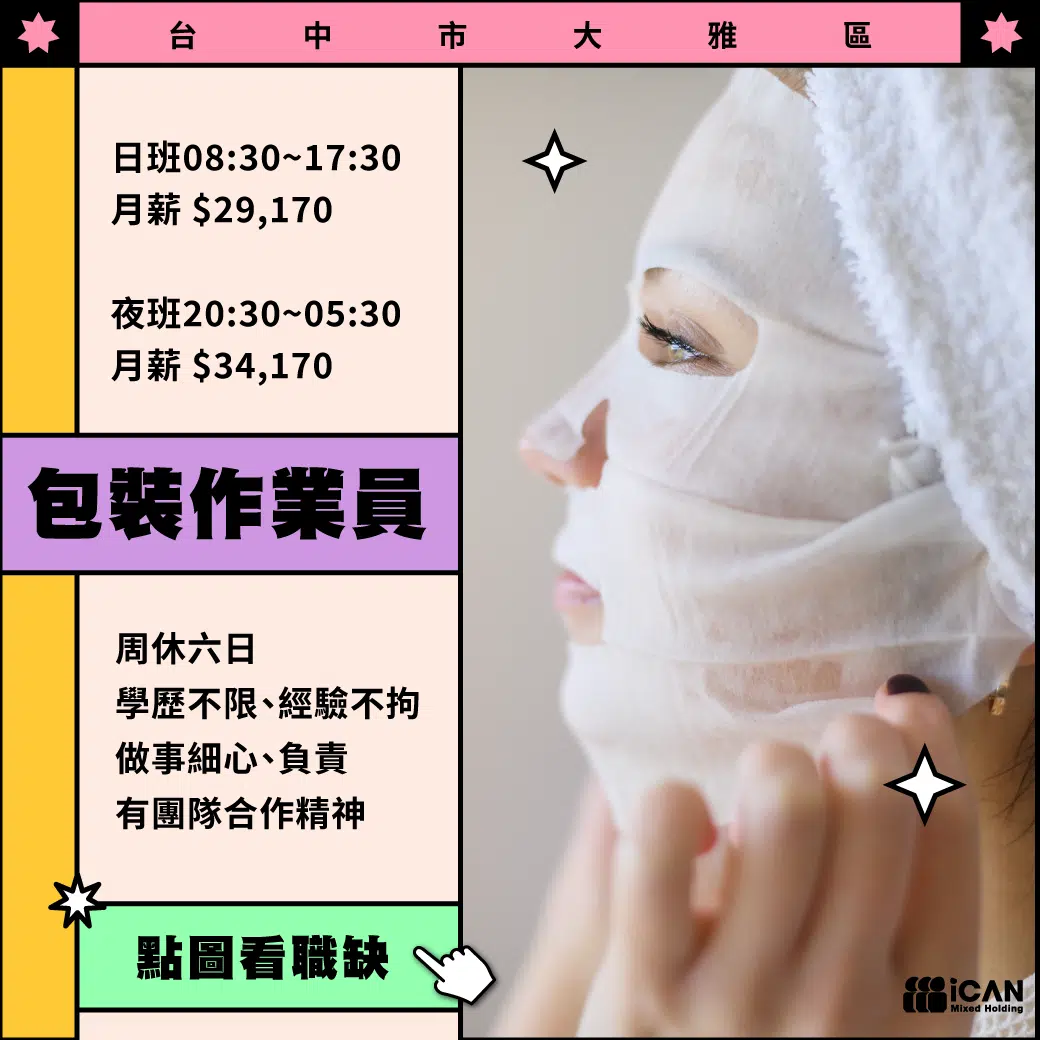 誠徵面膜包裝作業員