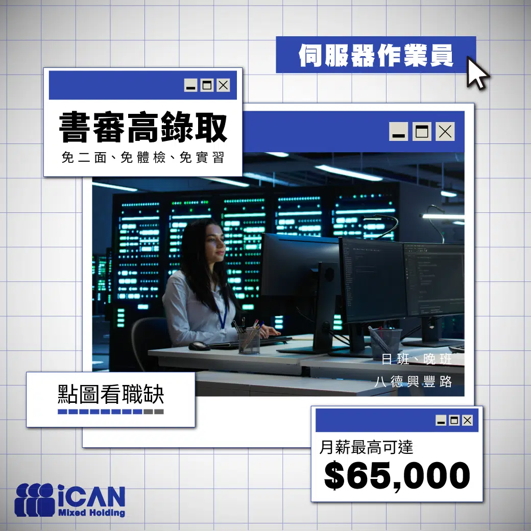 伺服器作業員/月領41K起