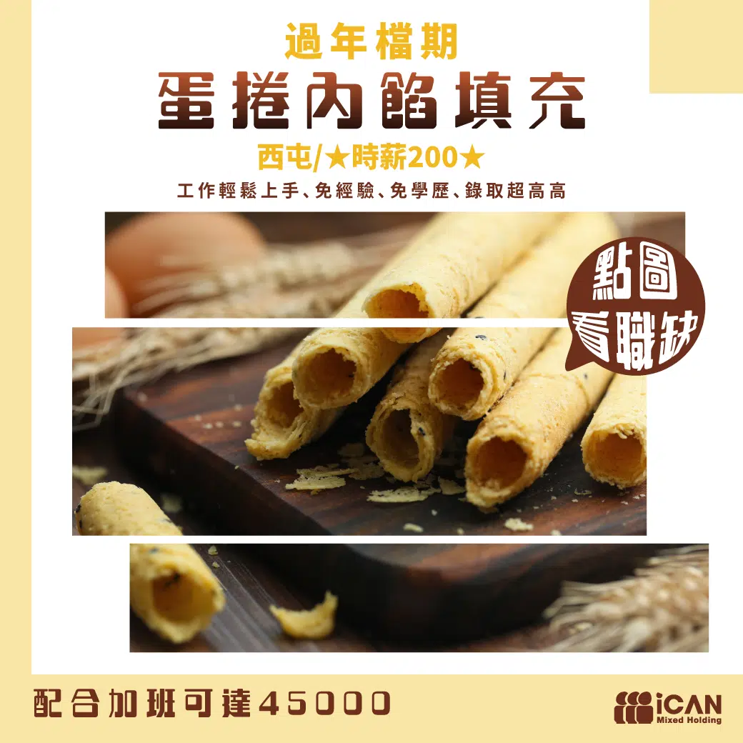 過年檔期「蛋捲內餡填充」