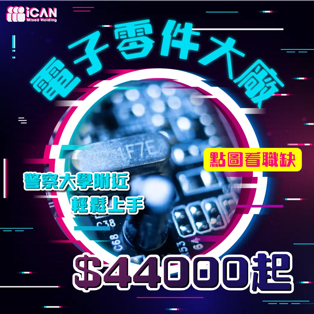 電子零件大廠/警察大學附近