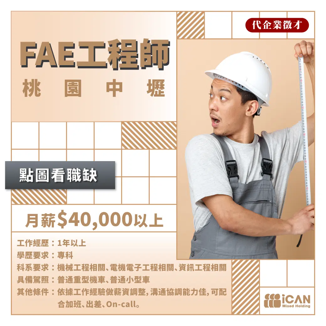 FAE工程師-智慧物流