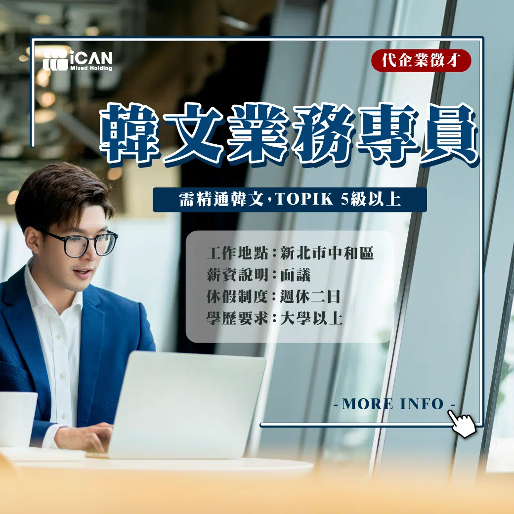 韓文業務專員/年薪約80萬/需出差