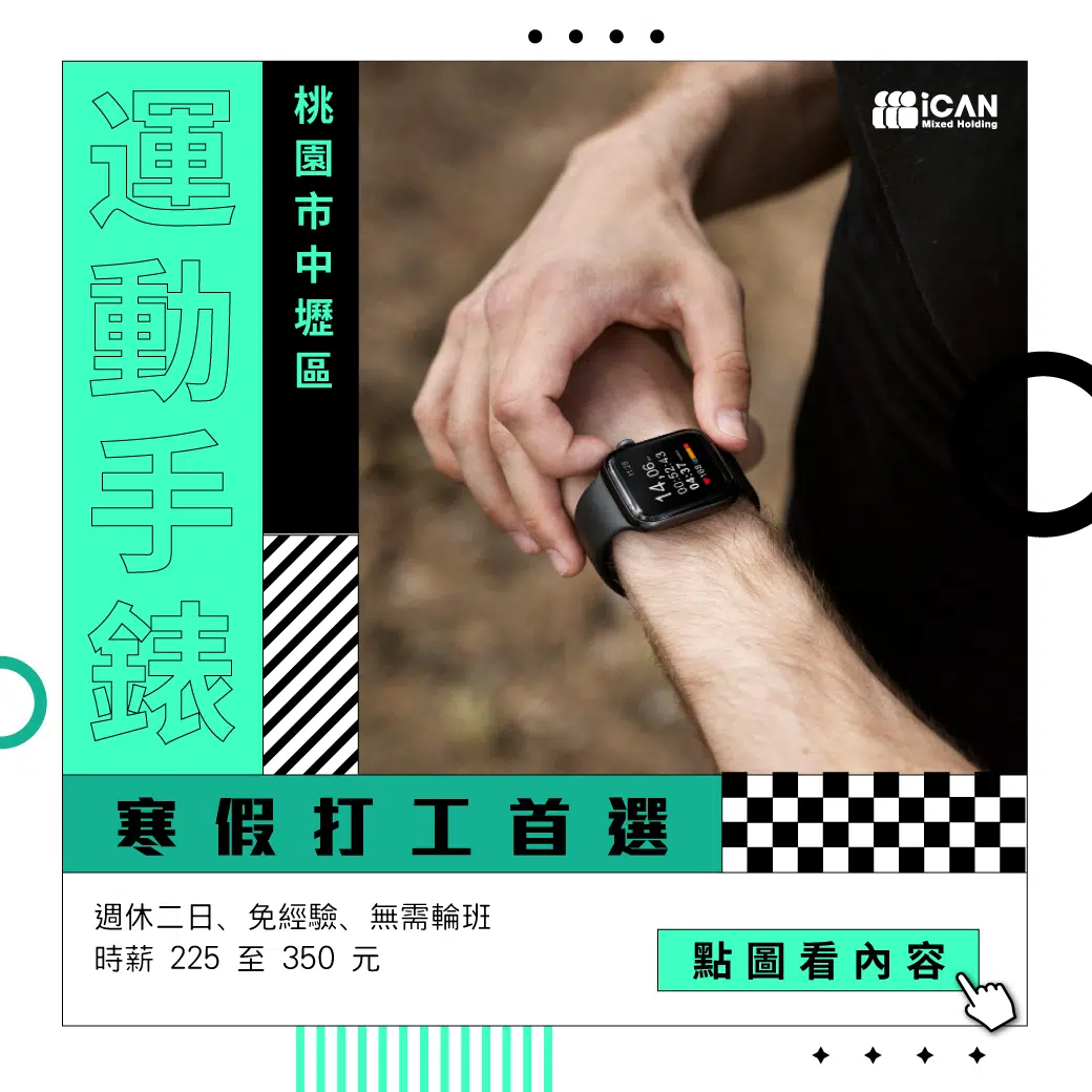 寒假打工首選/運動手錶組裝