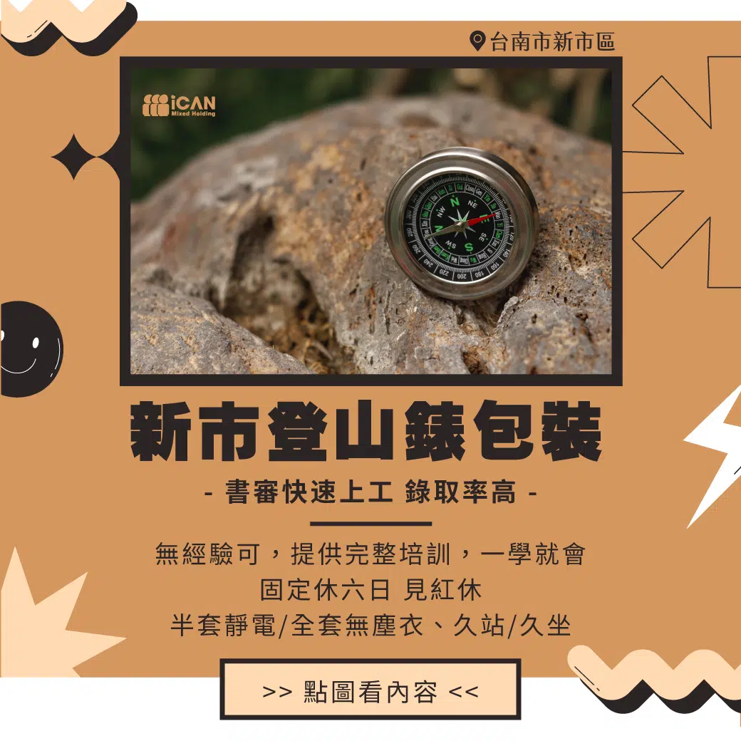 【擴大徵才】登山錶包裝