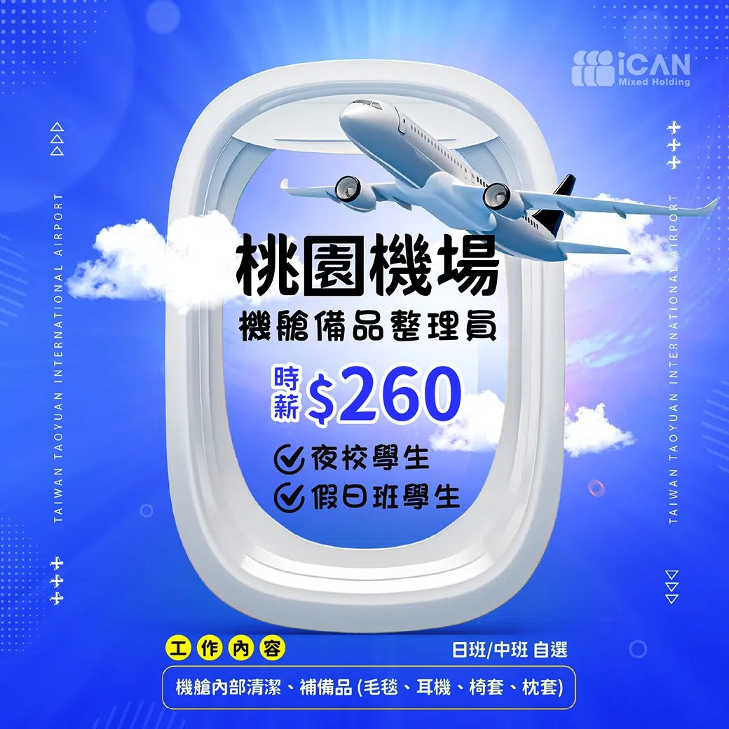 桃機機艙備品整理員/夜校生可