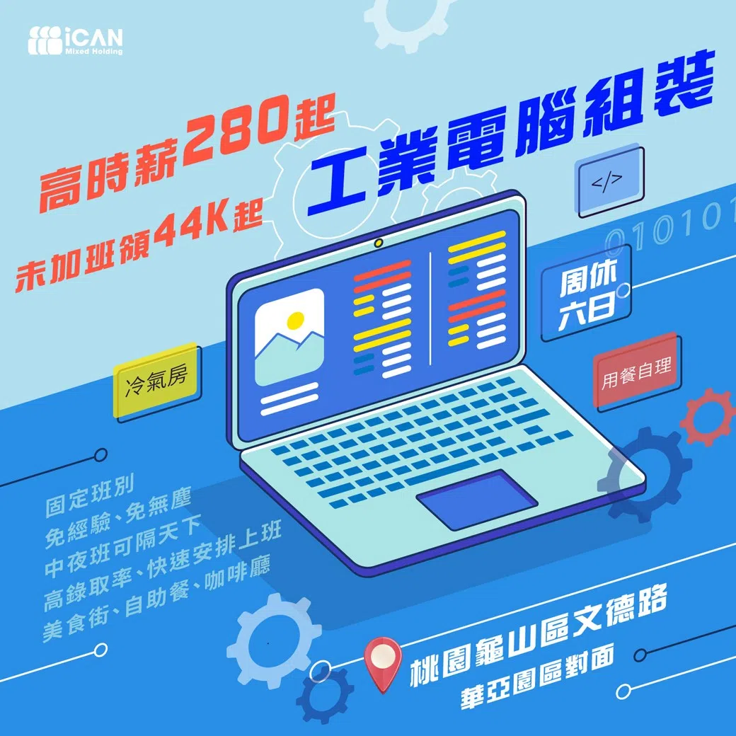 工業電腦組裝_未加班44K起/時薪280