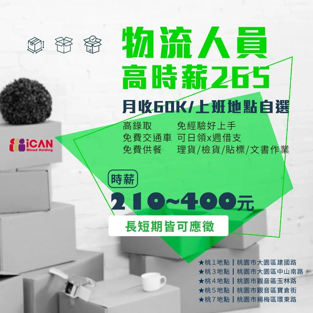 物流人員/月收60K上班地點自選
